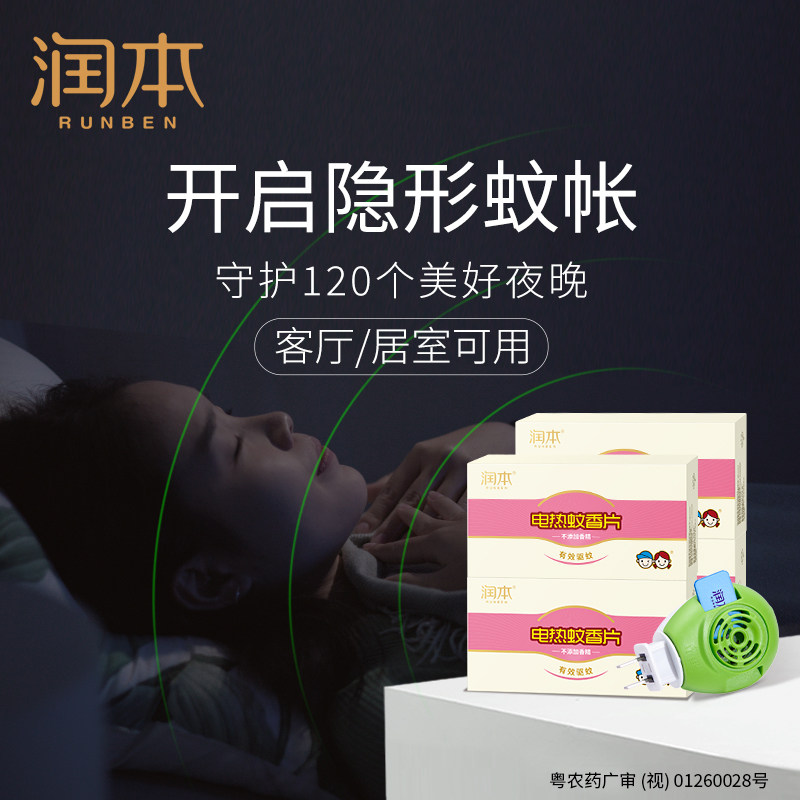 润本电热蚊香片驱蚊灭蚊片家用插蚊香片