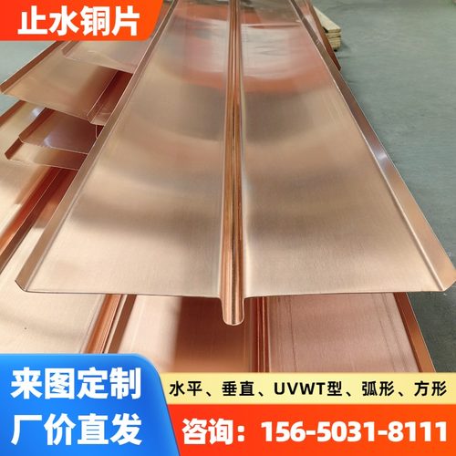 止水铜片紫铜止水纯铜复合铜水利水库箱涵T2UVW加工定制厂家直发