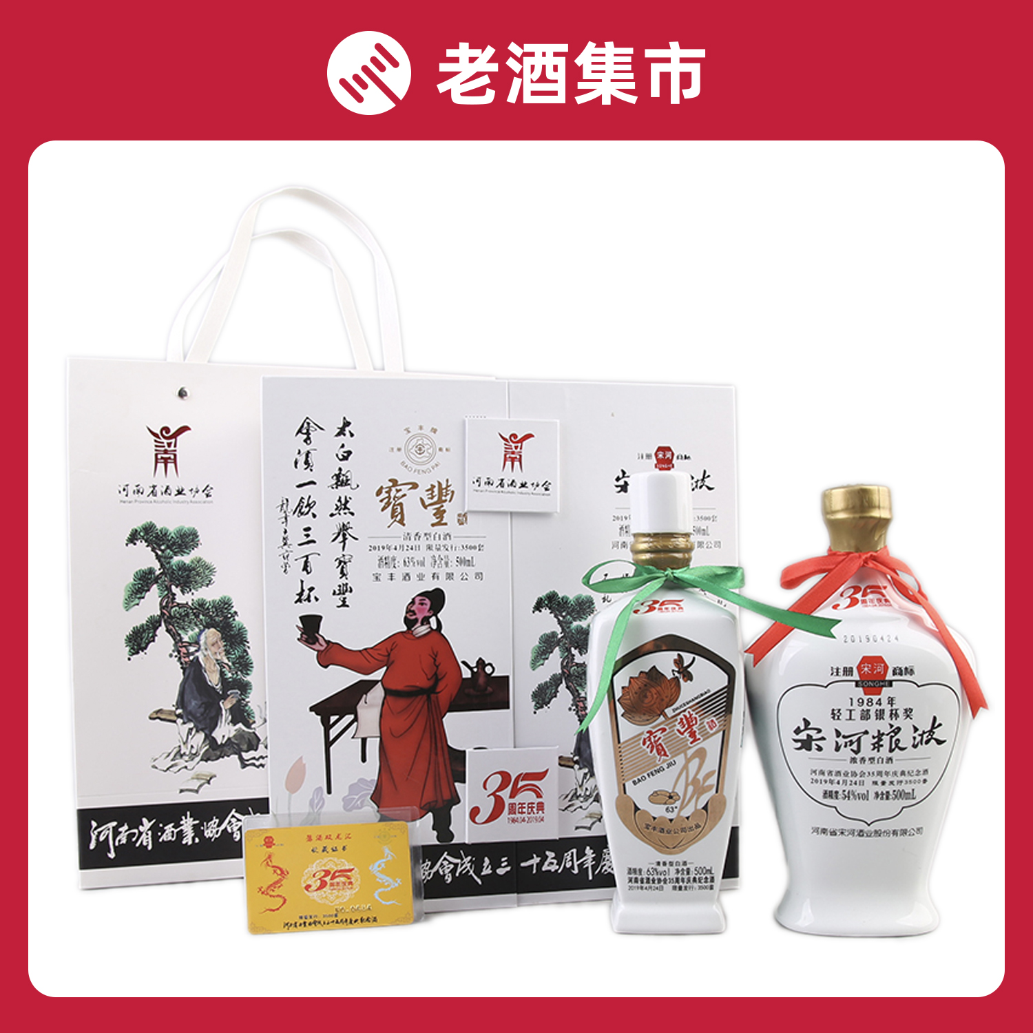 宝丰酒 宋河粮液 河南酒协35周年纪念酒 1盒2瓶 63度+54度 收藏酒