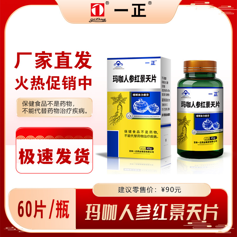 一正玛咖人参红景天片