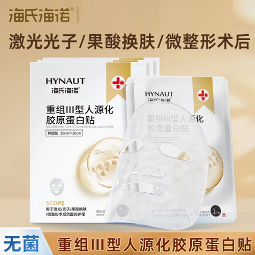 海氏海诺医用重组三型人源化胶原蛋白贴医美敷料无菌非面膜美容院