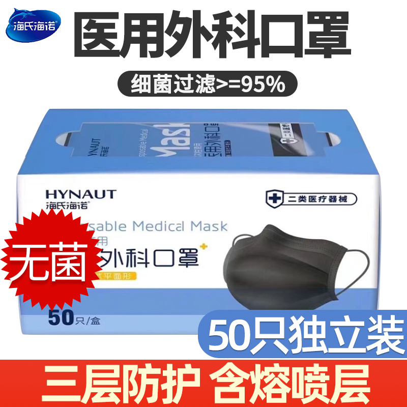 海氏海诺一次性三层3m黑色医用外科口罩独立包装灭菌级医护医疗