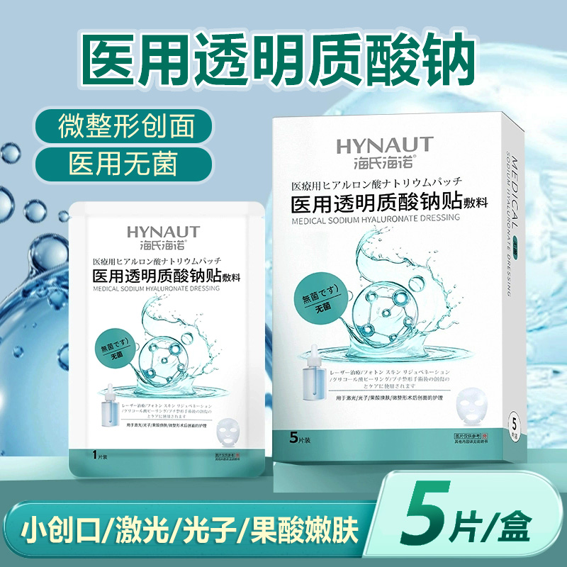 海氏海诺医用透明质酸钠敷贴