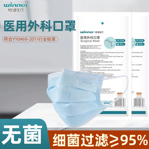 Winner/稳健医用外科口罩灭菌级