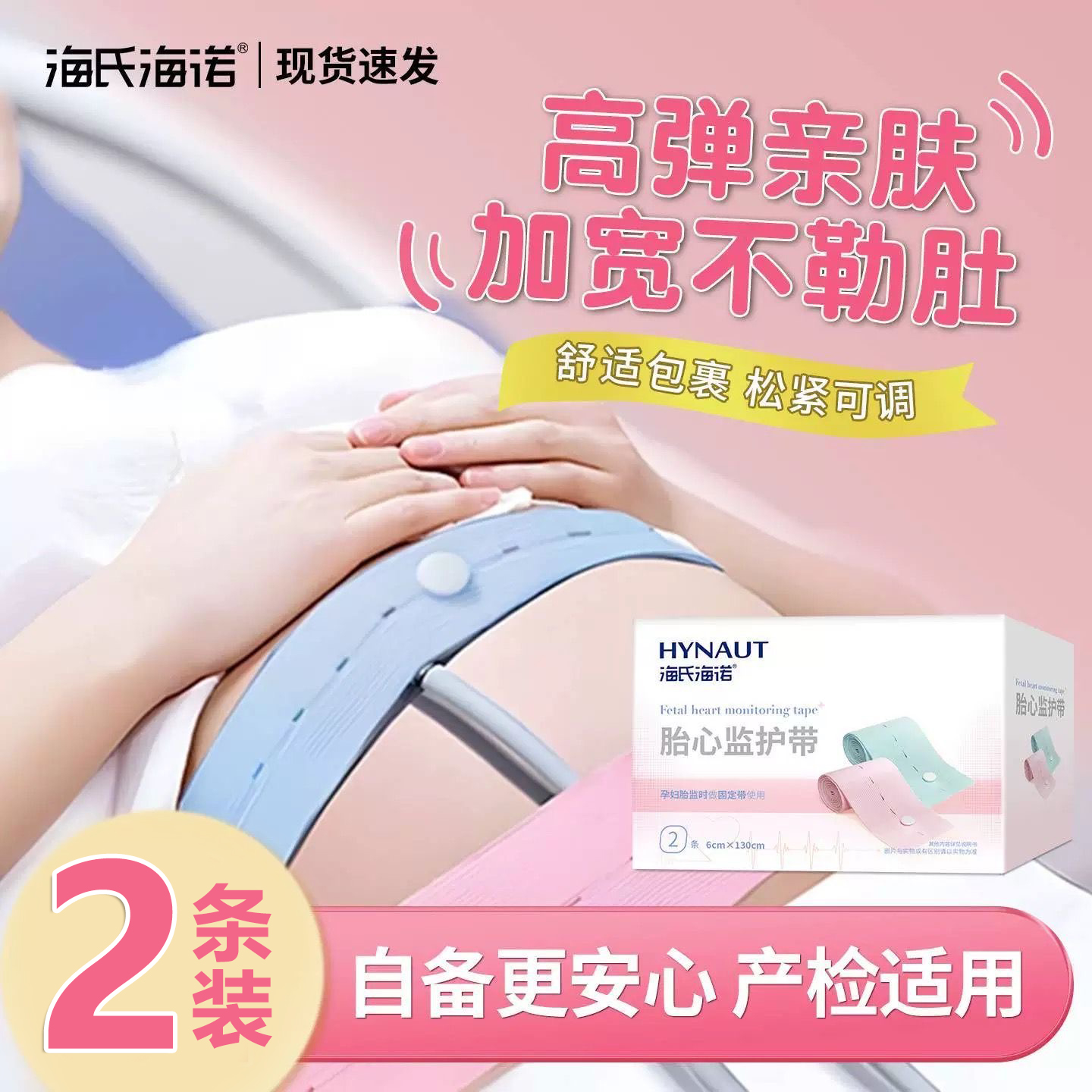 海氏海诺胎心监护带2条装孕妇用