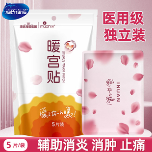 海氏海诺暖宫贴医用级痛经暖宝宝发热贴暖贴独立装女生用热敷贴
