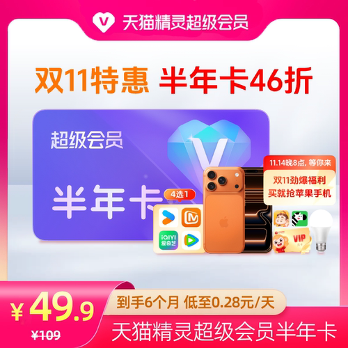 【拍下后联系客服获取兑换码】天猫精灵超级会员半年卡46折，拍下后天猫精灵APP内搜索【超级会员】绑定激活音乐权益