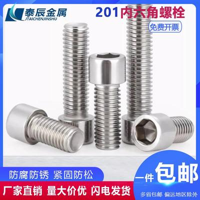 【工厂批发价】201内六角螺丝