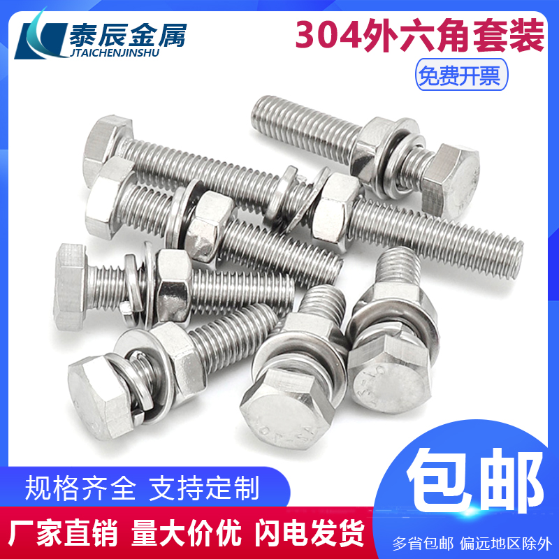 【工厂批发价】304外六角螺栓