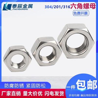 【工厂批发价】304六角螺母316