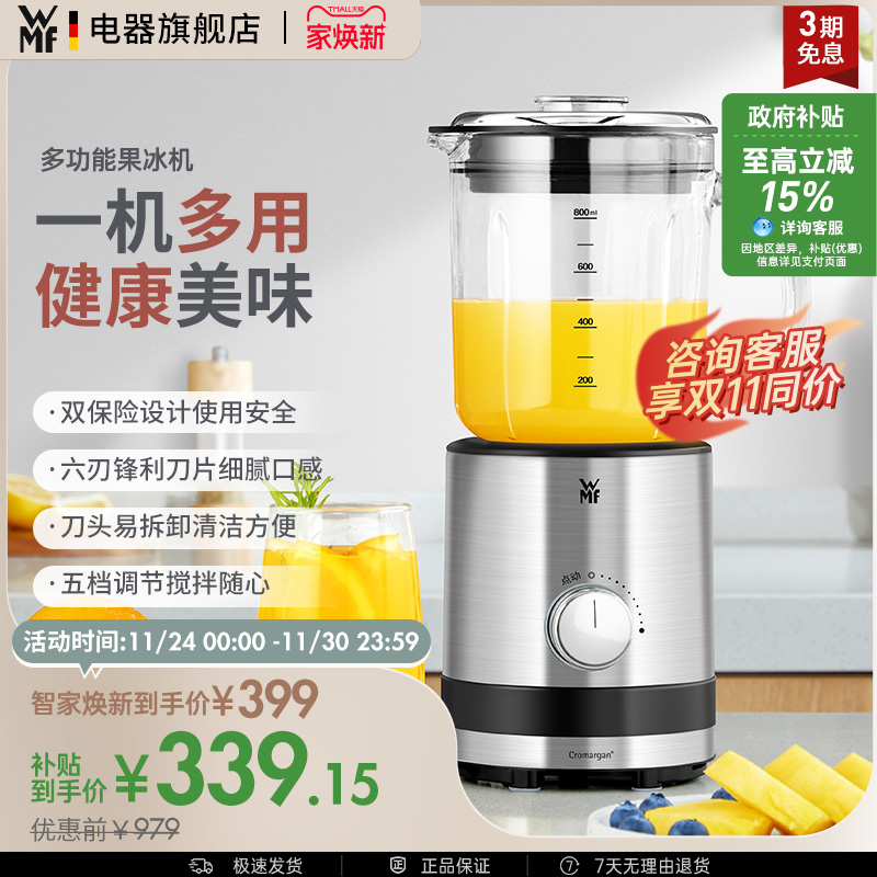 WMF家用多功能碎冰果汁榨汁机