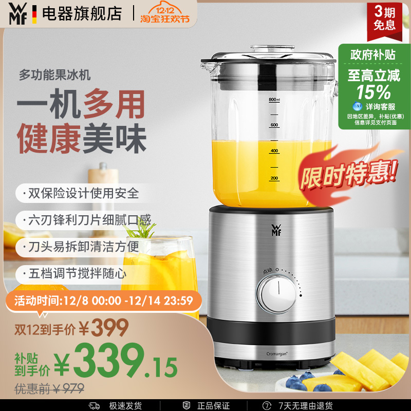 WMF家用多功能碎冰果汁榨汁机