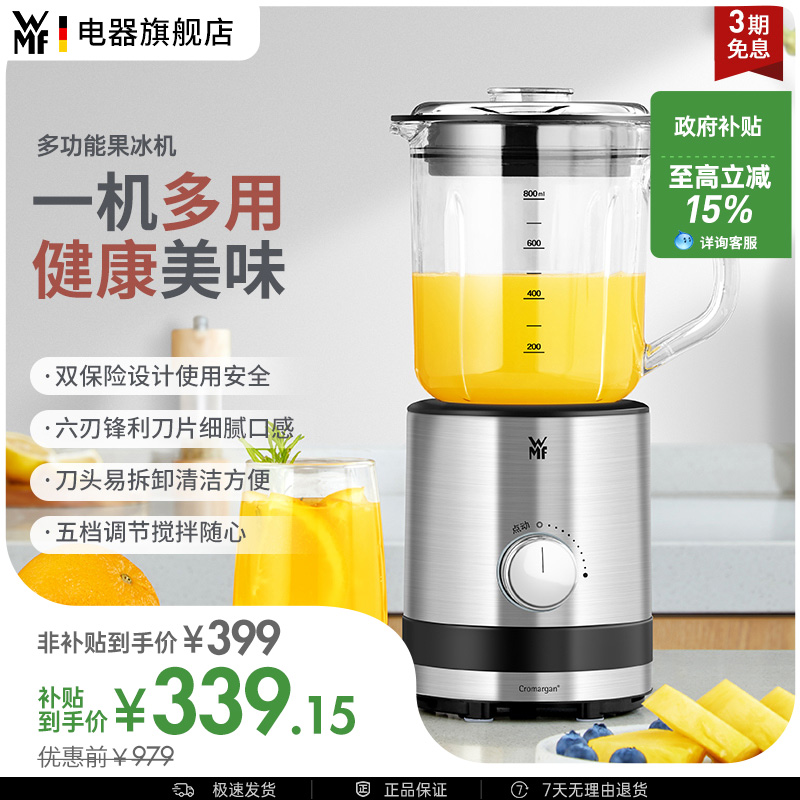 WMF家用多功能碎冰果汁榨汁机