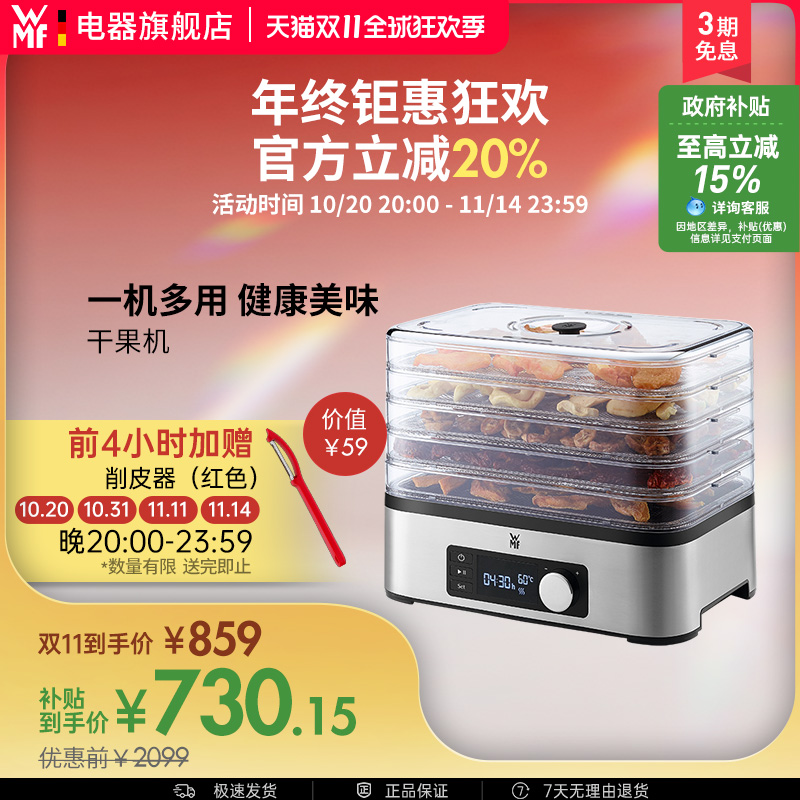 WMF Kitchenminis干果机水果零食宠物食品烘干果蔬风干福腾宝德国