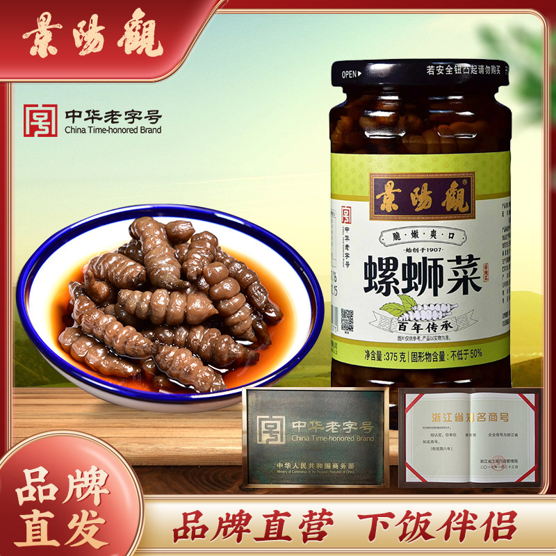 浙江特产景阳观中华老字号375g宝塔菜螺蛳螺丝菜下饭菜小菜咸菜