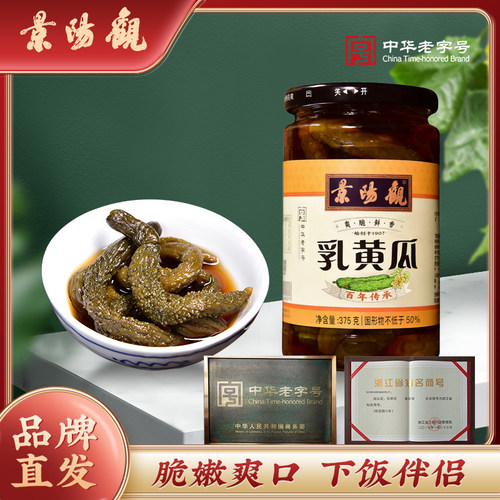 景阳观浙江老字号瓶装乳黄瓜新厂