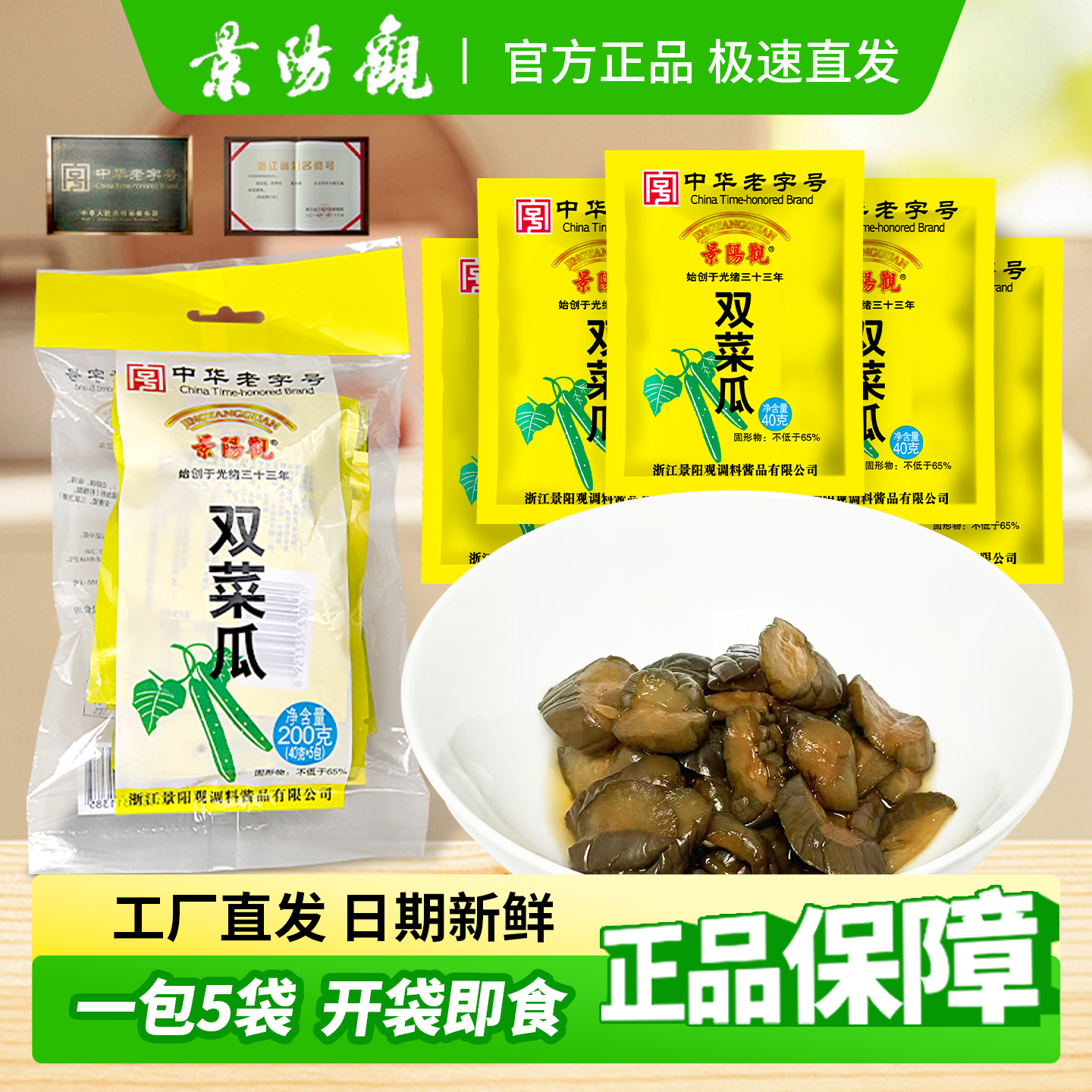 杭州特产景阳观中华老字号200g*4袋双菜瓜下饭菜小菜咸菜酱菜黄瓜