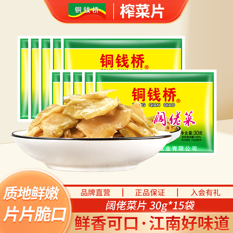 铜钱桥榨菜片余姚特产小包装学生下饭菜咸菜东北口味小菜30g/袋