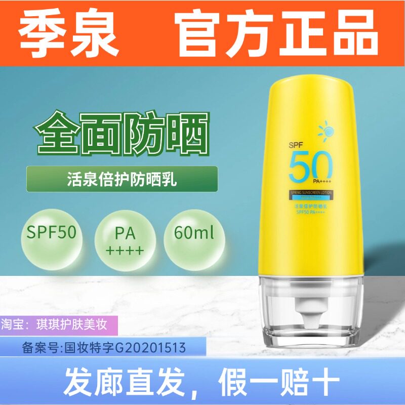 季泉活泉倍护防晒乳60mlPA++++SPF50全面防晒防紫外线防晒霜亲肤