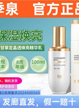 季泉光甘草定晶透焕亮精华乳