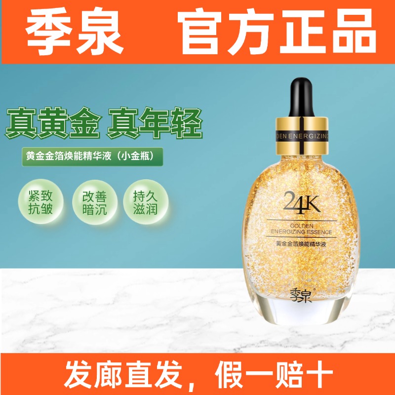 季泉黄金金箔焕能精华液80ml