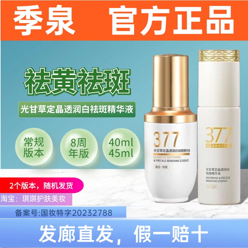 季泉光甘草定晶透润白祛斑精华液40ml【377系列】美白精华8周年
