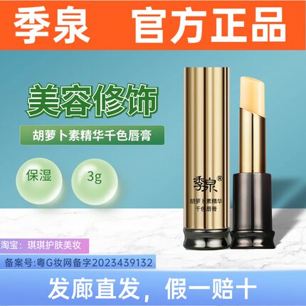 季泉胡萝卜素千色唇膏变色口红长效保湿滋养润唇修护干裂