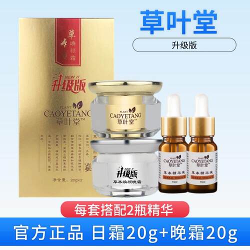 草叶堂草本焕颜霜祛淡色素官方正品精华液植物霜日早晚霜三件套斑