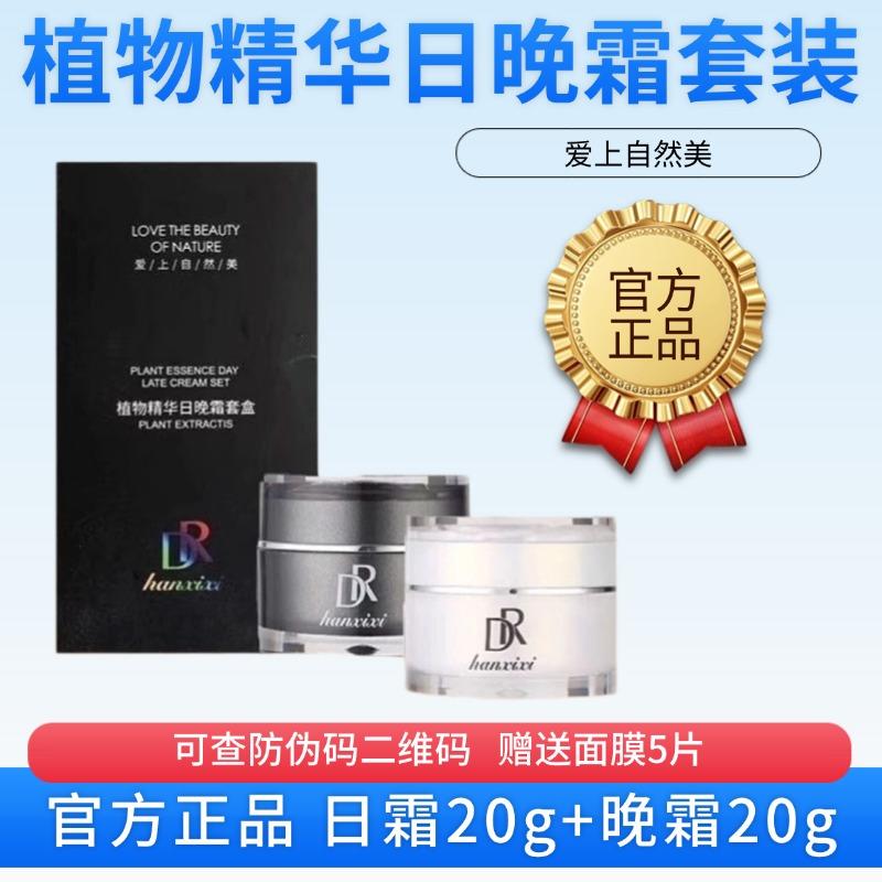 官方正品Dr植萃精华日晚霜套盒乳液/面霜