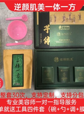 禅绣国际逆颜肌美一体一方草本调养膜美容院微商同款【专业定制】
