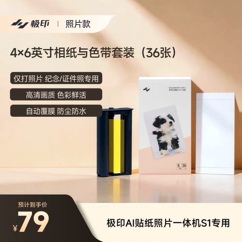 【S1专用6寸相纸】极印6寸原装相纸色带套餐照片打印机AR留声热升华彩色相片纸自动覆膜