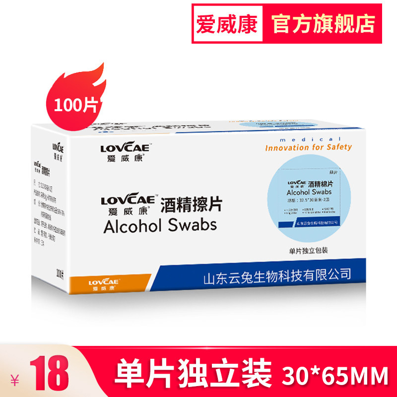 爱威康医用酒精棉片75乙醇消毒杀菌75度酒精消毒防病毒消毒湿巾_医疗器械