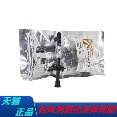 牙科松风树脂流体树脂F00F10