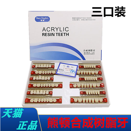 牙科熊顿合成树脂塑钢三口装假