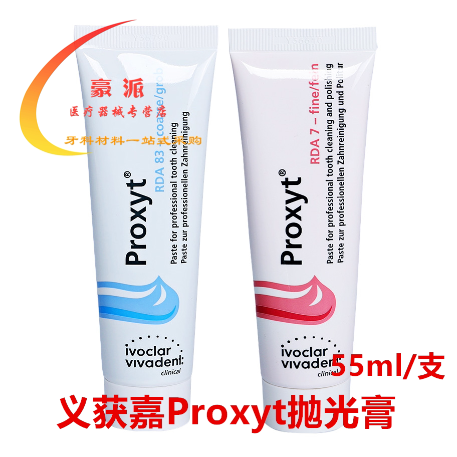 义获嘉 proxyt 齿科抛光膏55g 牙科用含氟无氟洁牙抛光牙齿抛光膏