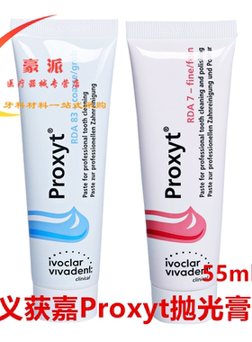 义获嘉 Proxyt 齿科抛光膏55g 牙科用含氟无氟洁牙抛光牙齿抛光膏