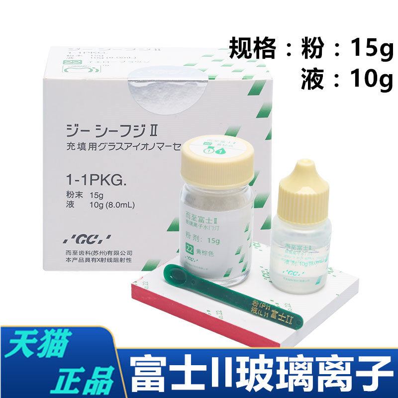 牙科富士2 而至富士2玻璃离子水门汀 gc玻璃离子 玻璃离子粘固剂