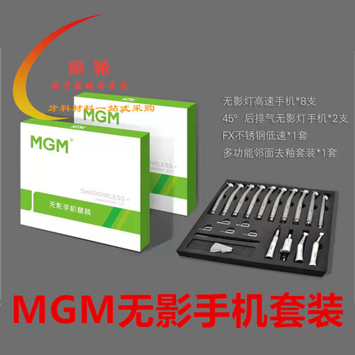 牙科高速手机 MGM无影套装 邻面去釉套装无影灯45度手机 低速手机