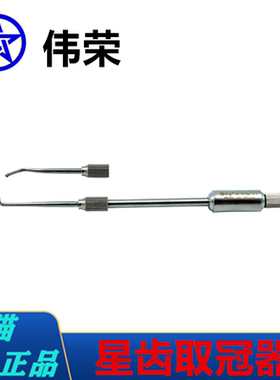 上海伟荣手动去冠器取冠器双头拆冠器不锈钢牙科口腔拆烤瓷牙钢牙