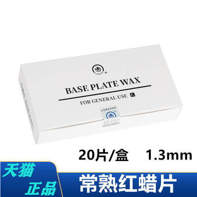 牙科红蜡片 常用红蜡板齿科材料 口腔器材红蜡版1.3mm 2.0mm蜡板