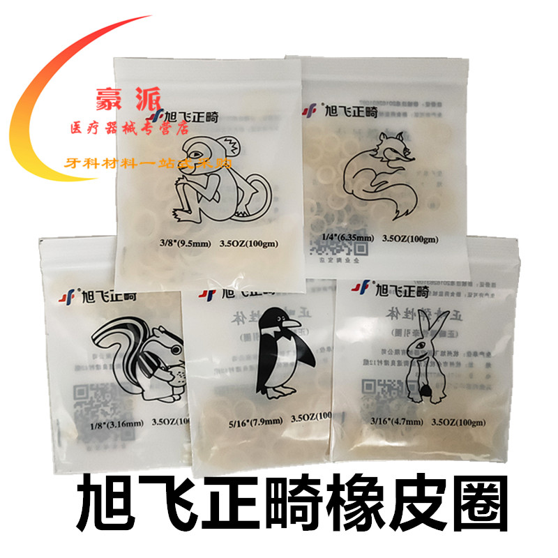 奥美科橡皮链 正畸材料橡皮圈 旭飞牵引橡皮圈 牙科橡皮筋 牙套圈