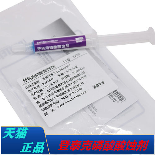 牙科酸蚀剂37%登泰克柠檬酸