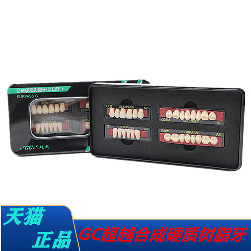 牙科富士GC合成树脂牙 齿科合成硬质树脂牙 富士树脂牙 全口义齿