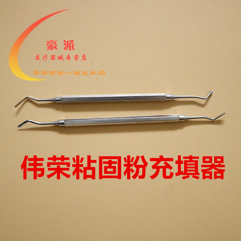 牙科粘固粉充填器牙科材料齿科上海伟荣粘固粉充填器调刀口腔器材