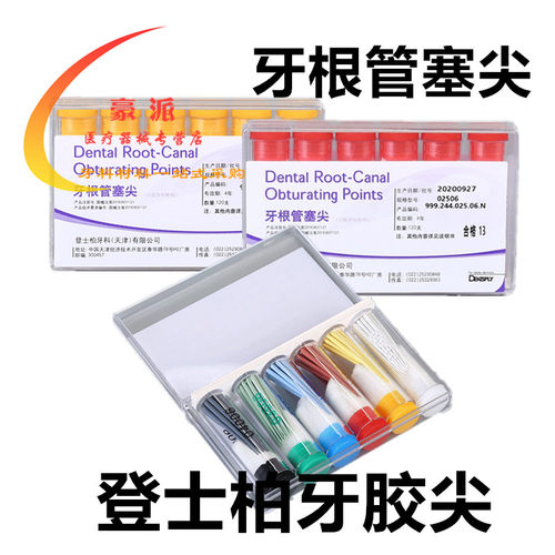牙科材料登士柏牙胶尖口腔牙根塞尖大锥度牙胶尖04/06锥度牙胶尖 - 封面