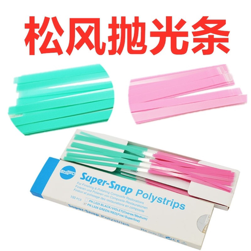 松风抛光条彩虹抛光牙科用