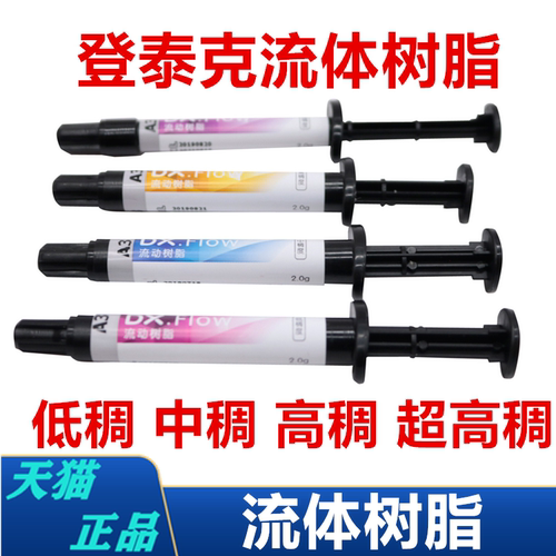 牙科流体树脂登泰克光固化