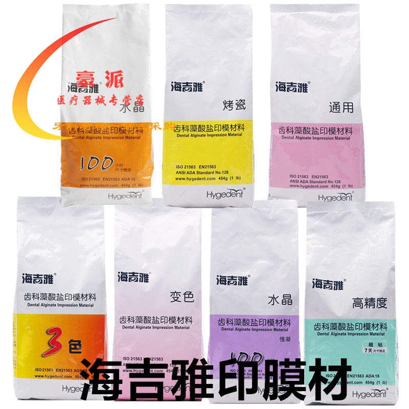 牙科印膜材打样膏 北京海吉雅水晶藻酸盐印膜材做手模口腔取模粉