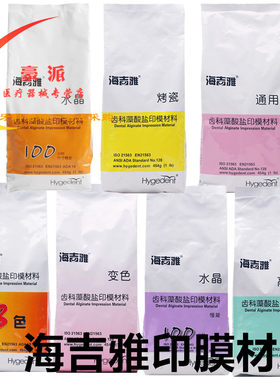 牙科印膜材打样膏 北京海吉雅水晶藻酸盐印膜材做手模口腔取模粉