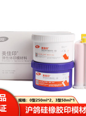 牙科沪鸽硅橡胶印模材料轻体